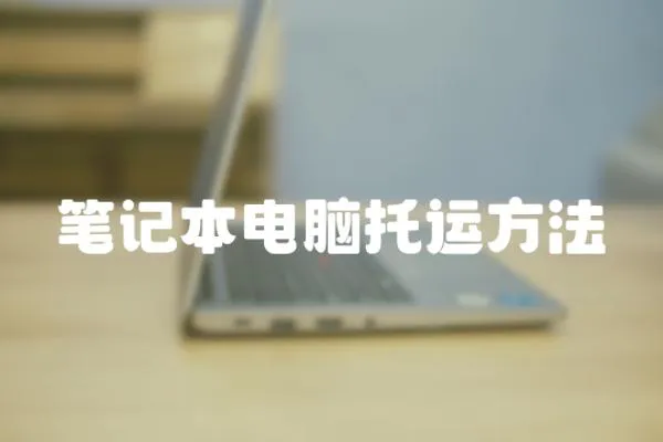 筆記本電腦托運方法