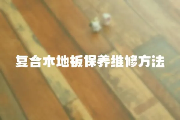 復(fù)合木地板保養(yǎng)維修方法
