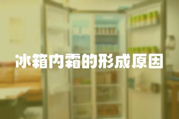 冰箱內霜的形成原因