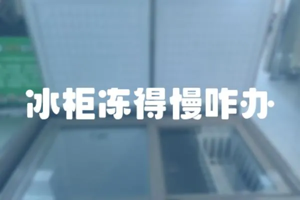 冰柜凍得慢咋辦