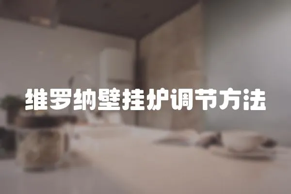 維羅納壁掛爐調(diào)節(jié)方法