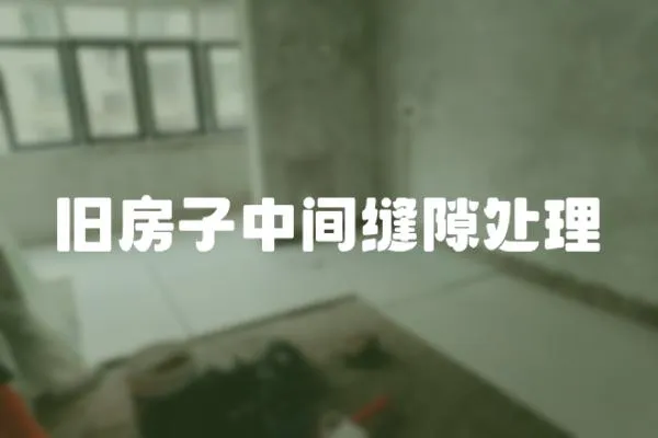 舊房子中間縫隙處理