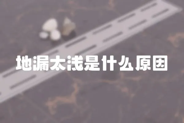 地漏太淺是什么原因