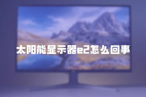 太陽能顯示器e2怎么回事