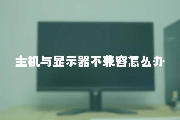 主机与显示器不兼容怎么办