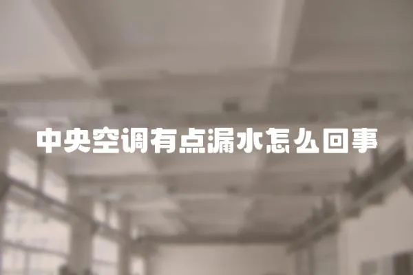 中央空調有點漏水怎么回事