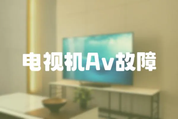 電視機Av故障