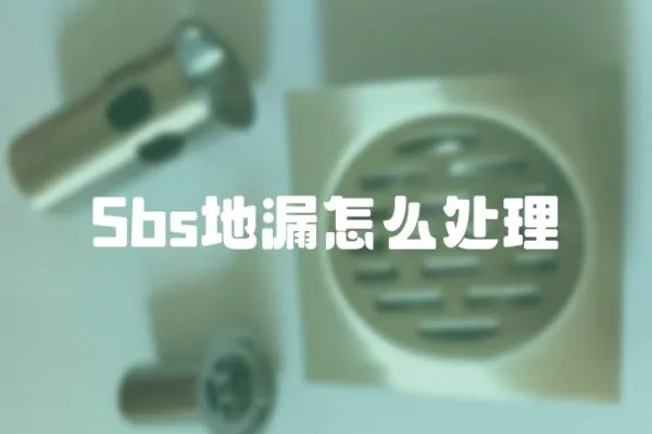Sbs地漏怎么處理