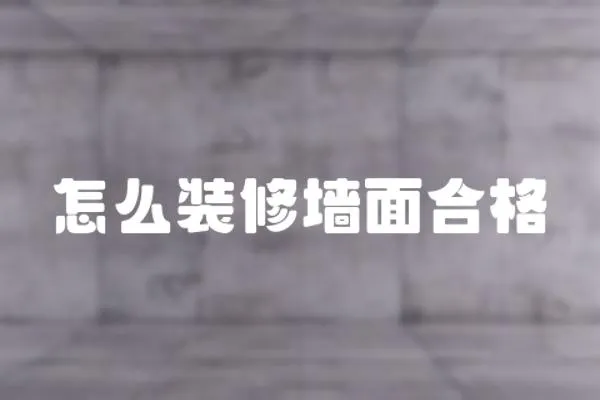 怎么裝修墻面合格