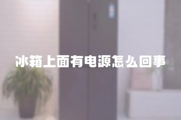冰箱上面有電源怎么回事