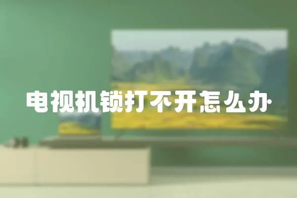 電視機鎖打不開怎么辦