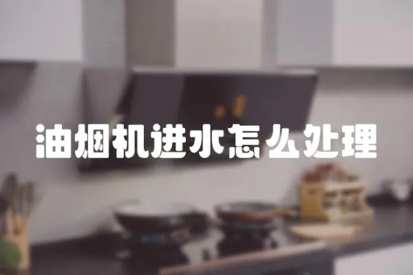 油煙機進水怎么處理
