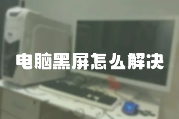 電腦黑屏怎么解決