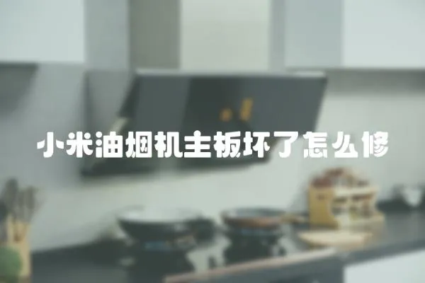 小米油煙機主板壞了怎么修