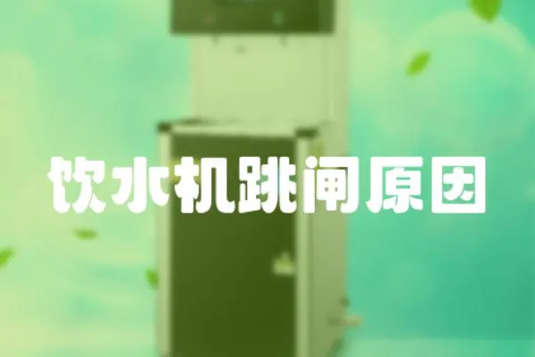 飲水機跳閘原因