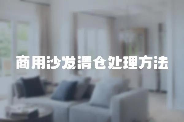 商用沙發清倉處理方法
