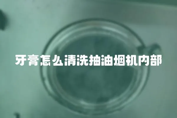 牙膏怎么清洗抽油烟机内部