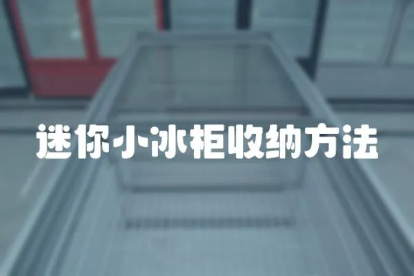 迷你小冰柜收納方法