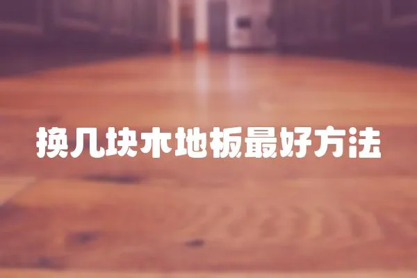 換幾塊木地板最好方法