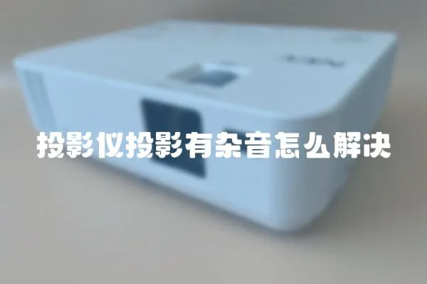 投影儀投影有雜音怎么解決