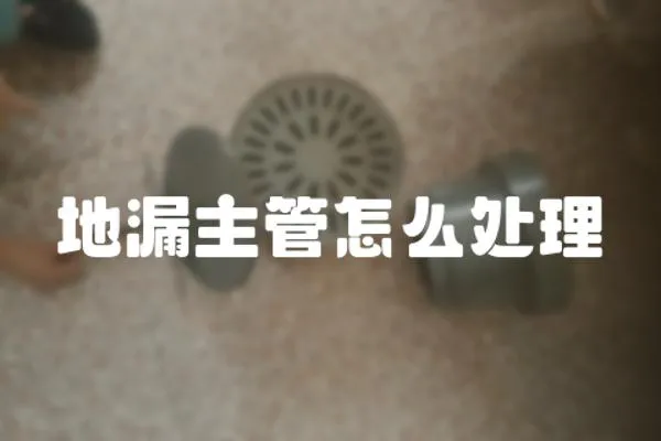 地漏主管怎么處理