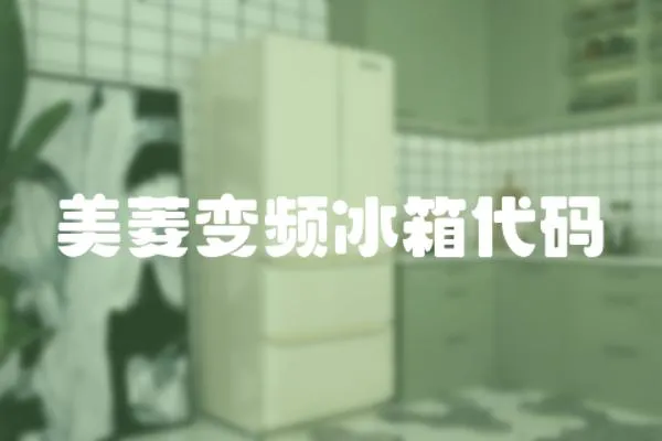 美菱變頻冰箱代碼