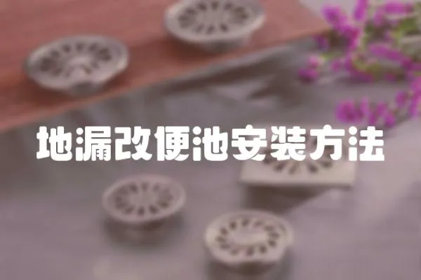 地漏改便池安裝方法
