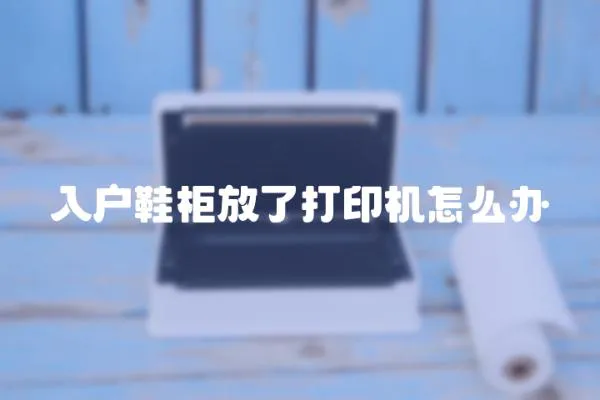入戶鞋柜放了打印機怎么辦