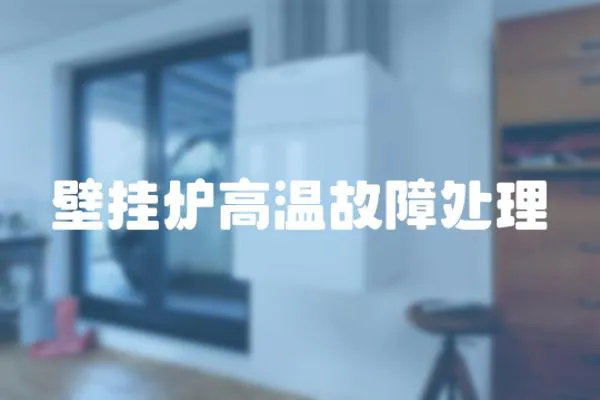 壁掛爐高溫故障處理