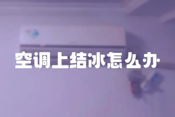 空調上結冰怎么辦