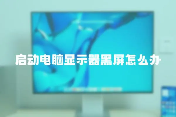 啟動電腦顯示器黑屏怎么辦