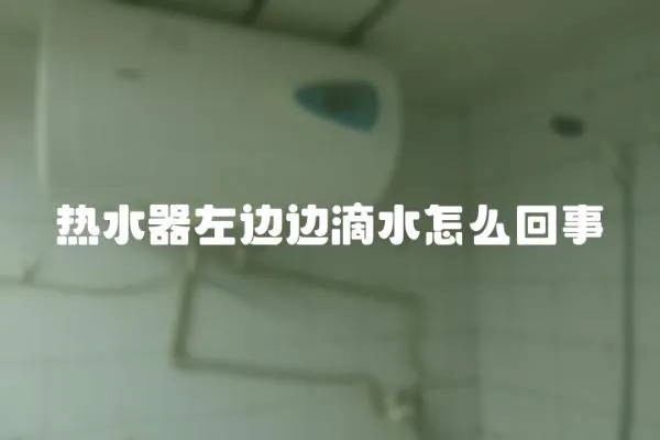 熱水器左邊邊滴水怎么回事