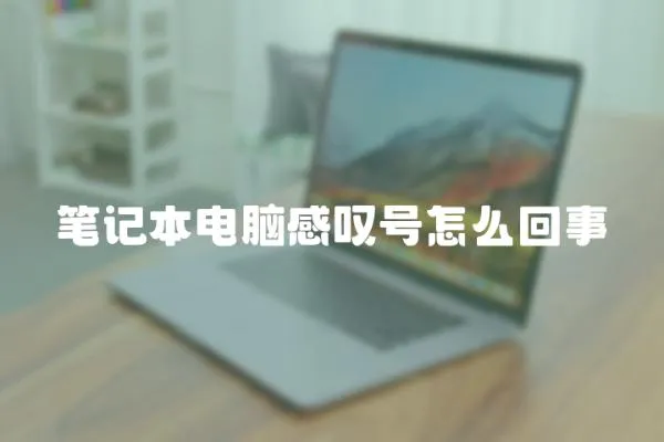 筆記本電腦感嘆號怎么回事