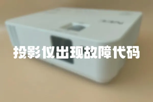 投影仪出现故障代码