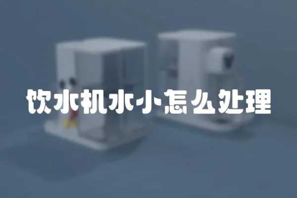 飲水機水小怎么處理