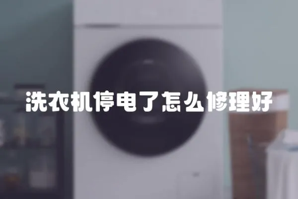 洗衣機停電了怎么修理好