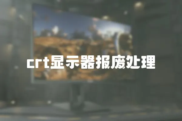 crt顯示器報廢處理