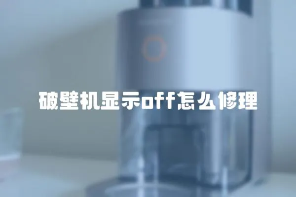 破壁機(jī)顯示off怎么修理
