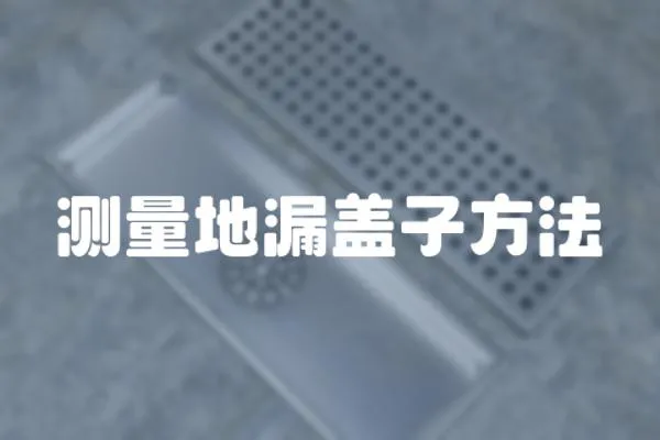 測量地漏蓋子方法