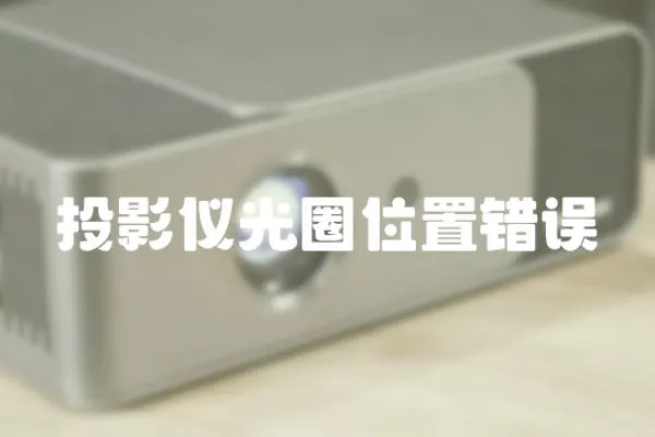 投影儀光圈位置錯誤