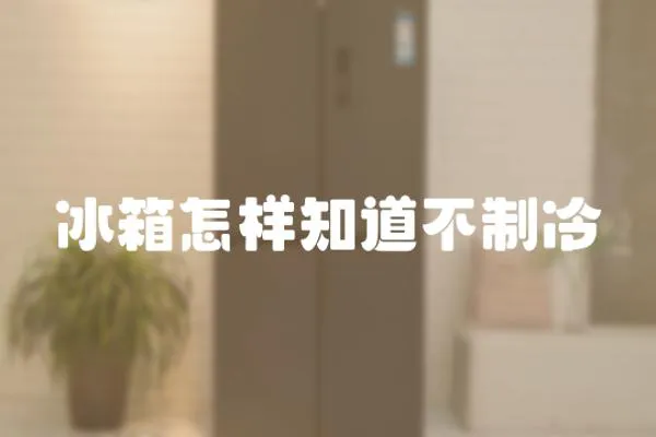 冰箱怎樣知道不制冷