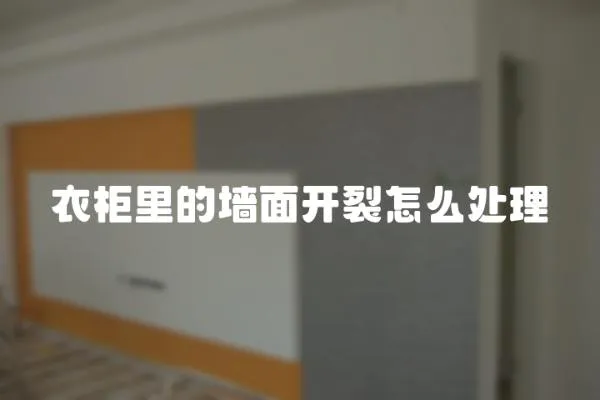 衣柜里的墻面開(kāi)裂怎么處理
