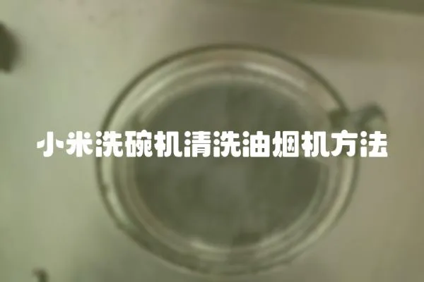 小米洗碗机清洗油烟机方法