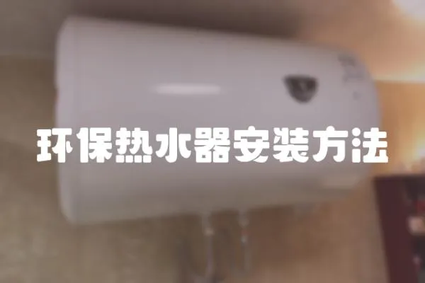 环保热水器安装方法