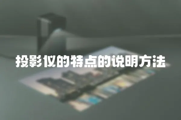 投影儀的特點的說明方法