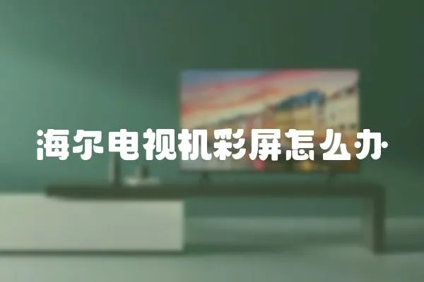 海爾電視機彩屏怎么辦