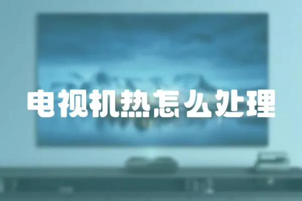 電視機熱怎么處理