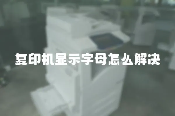 復印機顯示字母怎么解決