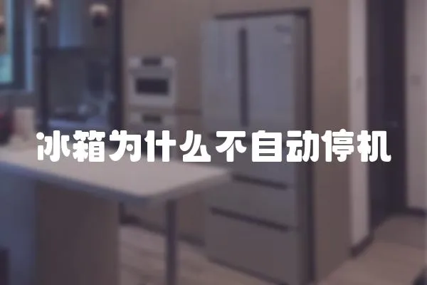 冰箱為什么不自動停機