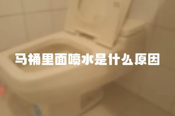 馬桶里面噴水是什么原因